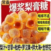 烟肺喉痒咳 30倍浓缩梨膏甘草枇杷罗果爆浆软糖养肺喉养生调理