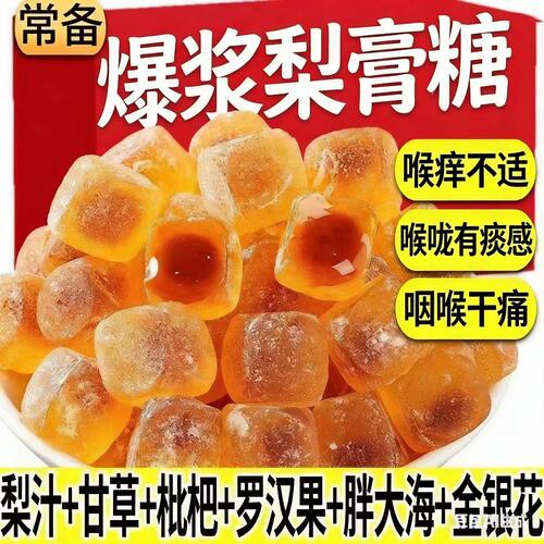 烟肺喉痒咳】30倍浓缩梨膏甘草枇杷罗果爆浆软糖养肺喉养生调理