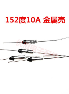 电饭锅 金属温度保险丝管 金属 RY-152 TF 152度 10A 250V电热锅