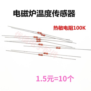 电压力锅茶炉饭煲常用1%高精度热敏电阻100K NTC电磁炉温度传感器