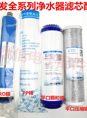 净水器 滤水器五节过滤 PP面 颗粒碳 压缩碳 RO膜 UDF CTO 滤芯