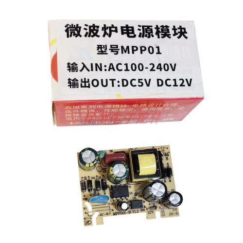 全新微波炉开关电源板/电脑板专用电源板MPP001-B 电源模块