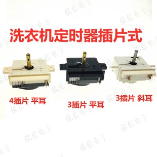 半自动洗衣机洗涤3插片/4插片定时器15分钟DXT-15SF通用开关斜耳
