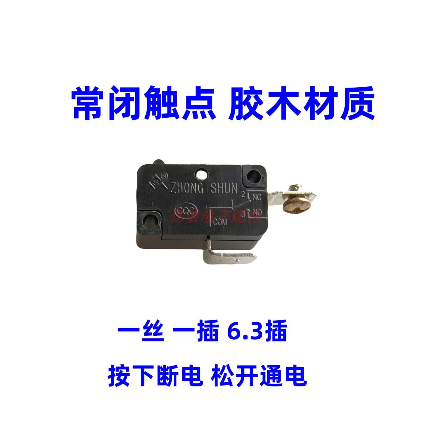 一插一丝常闭触点开关胶木