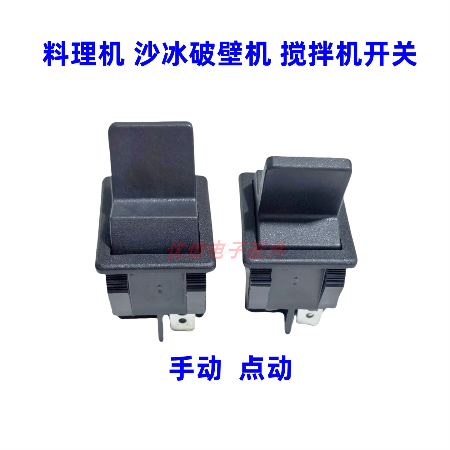 通用料理机沙冰破壁机配件搅拌机点动 启动开关商用现磨豆浆机