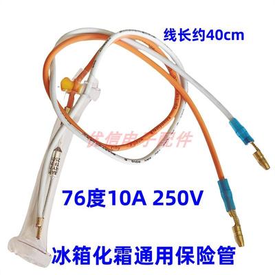 化霜保护器通用型配件 76度10A 除霜冰柜冰箱金属温度保险丝二线