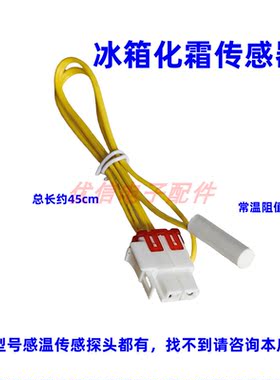 冰箱化霜传感器温度感温头对开门多开门三开门探头5K配件
