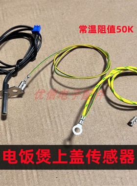 美电饭煲上盖温度传感器的温控探头热敏电阻MB-FD5018/EB-FS4018B