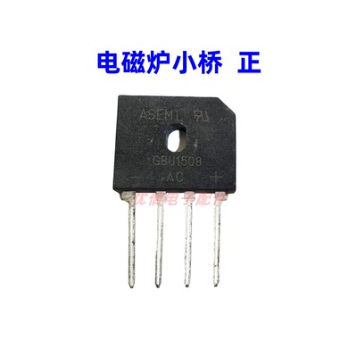 电磁炉全桥小桥正 电磁炉小桥正GBU1508