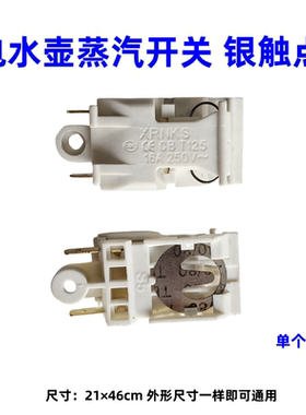 银触点开关 不锈钢快速电热水壶开关配件蒸汽开关温控器带环16A