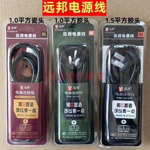 远邦纯铜线1平方大功率复印件打印机电饭锅电饭煲电脑电源连接线
