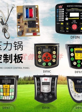 DF06 05 07 0C 0N0A电压力锅通用主板按键板控制板维修电脑板