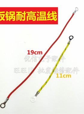 电饭锅插座连接线 耐高温线 红色 黄色线 18CM+10CM  一套 0.6元