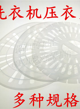 洗衣机通用脱水桶甩干桶压衣垫压衣片压衣盖内压盖耐用可裁剪