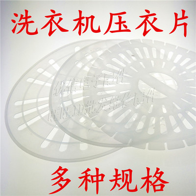 洗衣机通用脱水桶甩干桶压衣垫压衣片压衣盖内压盖耐用可裁剪