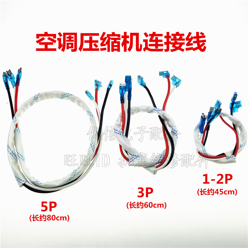 空调压缩机连接线1/1.5/2/3/5匹P过机线 机头线 纯铜芯 耐高温线