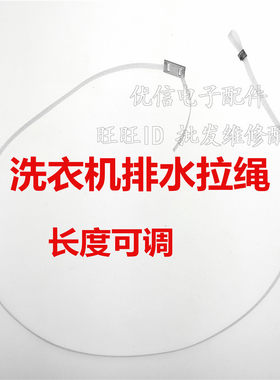 洗衣机放水拉线脱水拉线排水拉线刹车拉线长度77厘米 拉绳