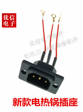 电热锅/电炒锅/多用锅插座 纯铜三孔座 方座 配件 PVC耐高温