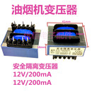 吸油烟机主板电源安全隔离变压器 220v转双路12V200mA 2路输出