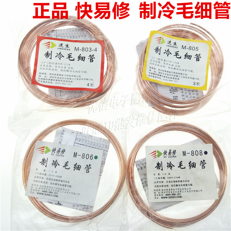 快易修毛细管制冷配件家用,商用冰箱冰柜毛细管m-803m805 808