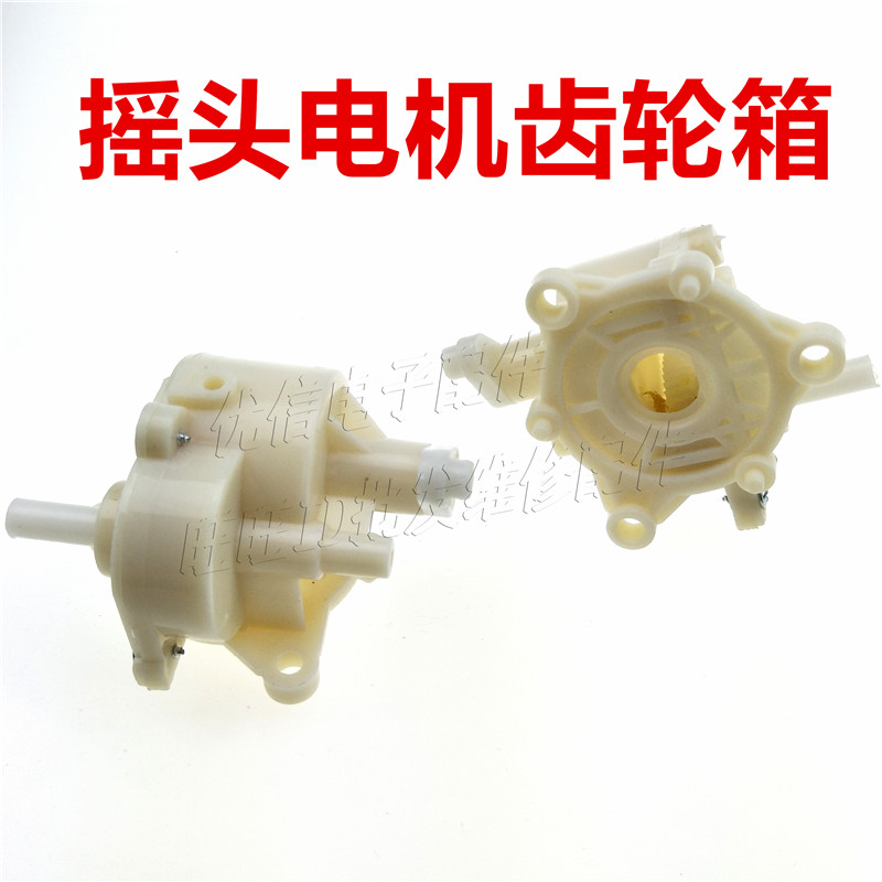 电风扇配件 落地扇摇头器 风扇摇头齿轮箱 摆头轮 台扇齿轮箱