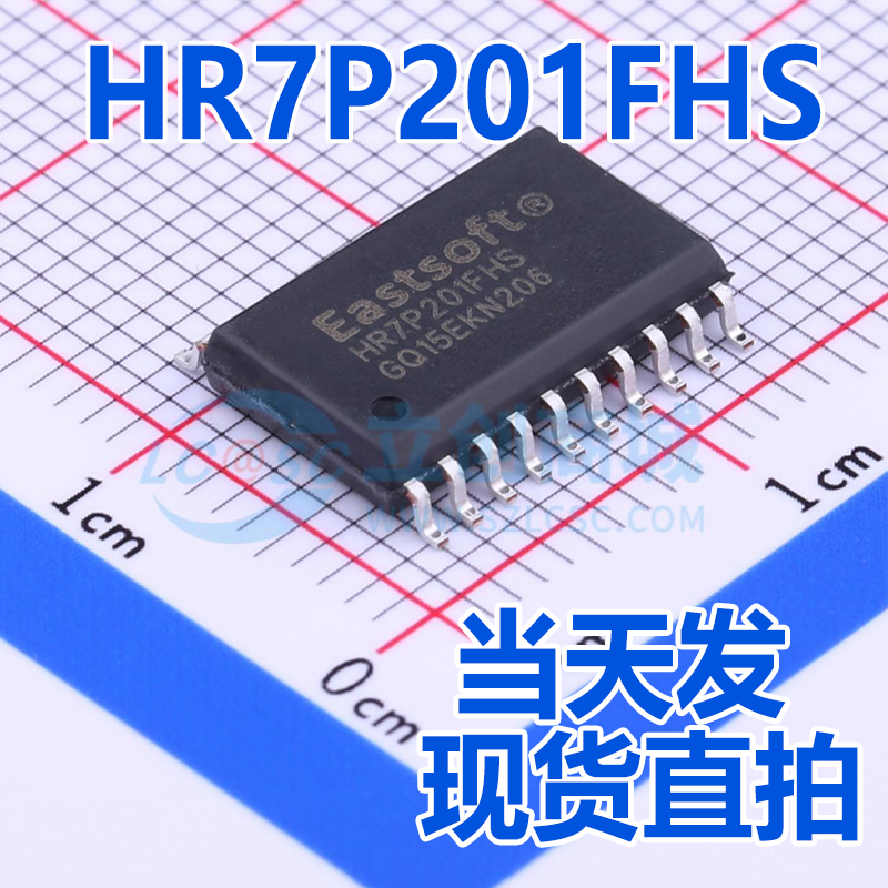 当天发HR7P201FHS SOP20 EastSoft(东软载波)单片机(MCU/MPU/SOC)