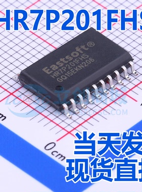 当天发HR7P201FHS SOP20 EastSoft(东软载波)单片机(MCU/MPU/SOC)