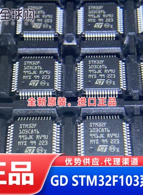 正品ST单片机 GD32 STM32F103C8T6 CBT6 RCT6 RBT6 VCT6 VET6 ZE