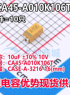 正品钽电容 CA45-A010K106T CASE-A-3216-16(mm) 10uF ±10% 10V