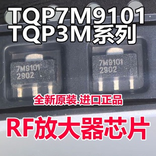 TQP3M9038 7M9101 3M9009 9036 9037 Qorvo芯片优势供应全新正品