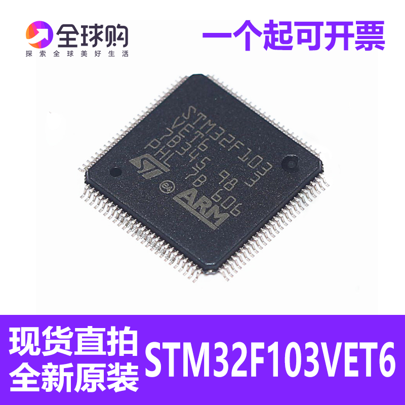 可开票/全新原装 STM32F103VET6 LQFP-100 32位微控制器MCU单片机