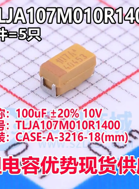 正品钽电容TLJA107M010R1400 CASE-A-3216-18(mm)100uF ±20% 10V