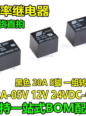 松乐继电器 SRA-05V 12V 24VDC-CL T74 24V 黑色 20A 5脚一组转换