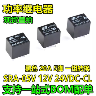 松乐继电器 SRA-05V 12V 24VDC-CL T74 24V 黑色 20A 5脚一组转换