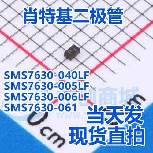 SMS7630-040LF 7630-005LF 006LF SMS7630-061 正品肖特基二极管