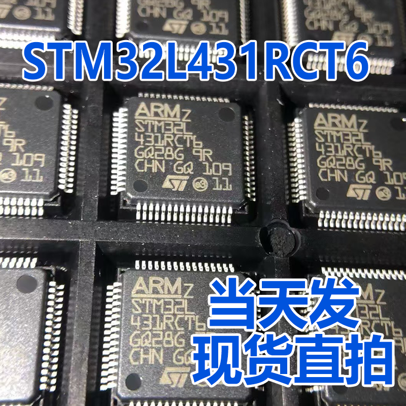 可直拍STM32L431RCT6ST意法