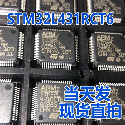可直拍STM32L431RCT6ST意法