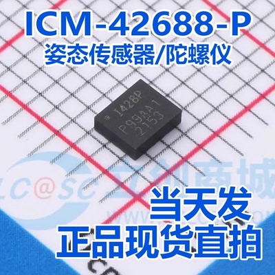全新原装 ICM-42688-P I428P LGA-14 6轴MEMS运动传感器 陀螺芯片
