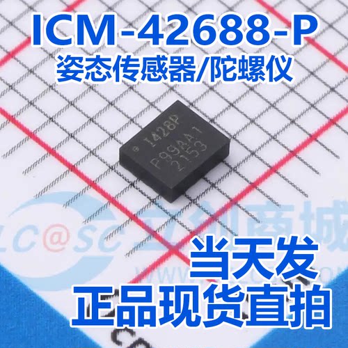 全新原装 ICM-42688-P I428P LGA-14 6轴MEMS运动传感器 陀螺芯片