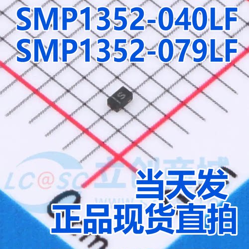 全新正品 SMP1352-040LF SMP1352-079LF 射频PIN 通用二极管
