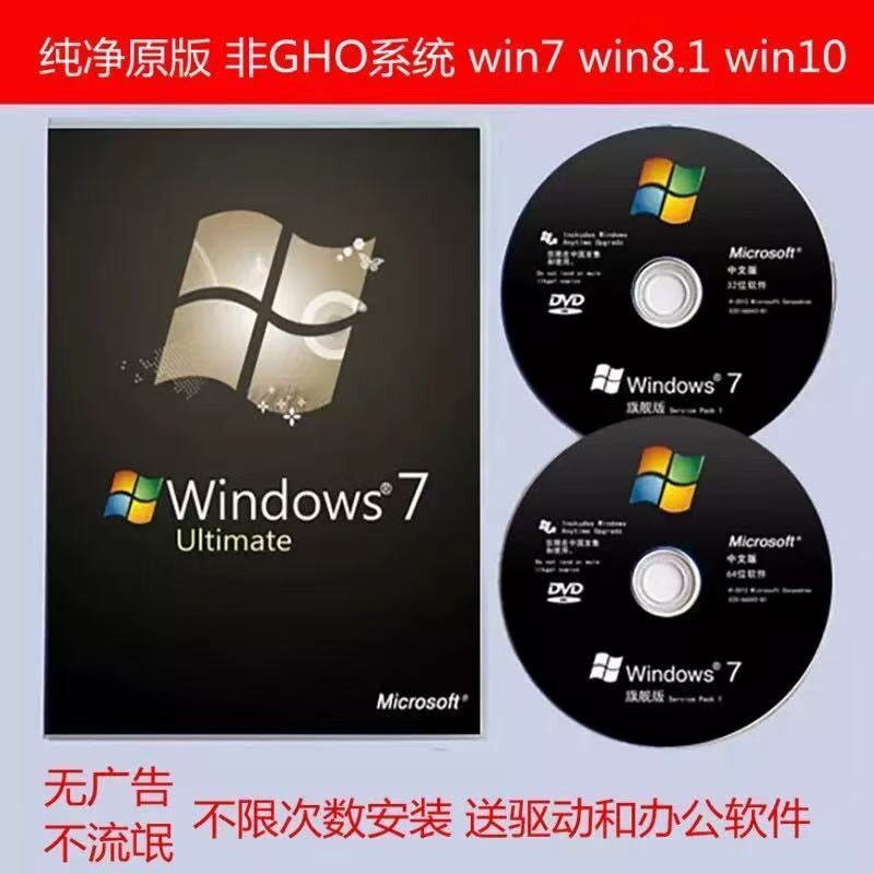 正版windows7旗舰版win10原版系统光盘安装碟纯净一键安装系统u盘