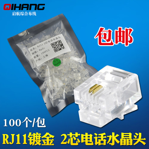 包邮 镀金2芯电话线水晶头RJ11二芯电话座机接头6P2C接头100个 - 封面