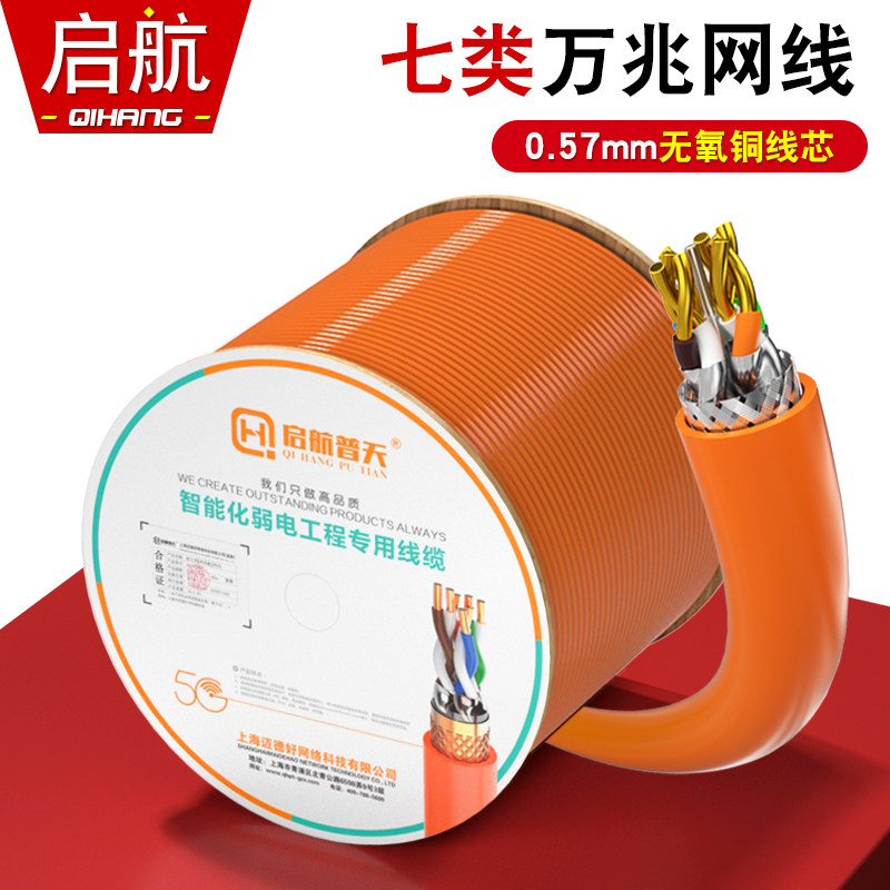 启航双屏蔽网线高速超六类CAT6A七类CAT7八芯无氧铜万兆网络线