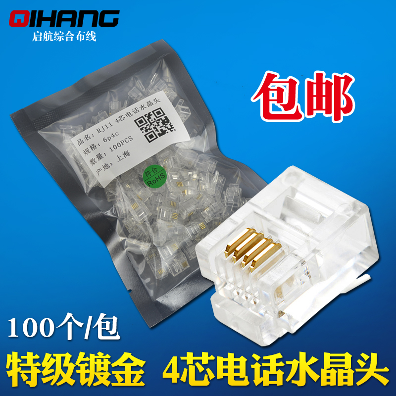 包邮 特级镀金4芯电话线水晶头RJ11四芯电话接头6P4C连接器100个