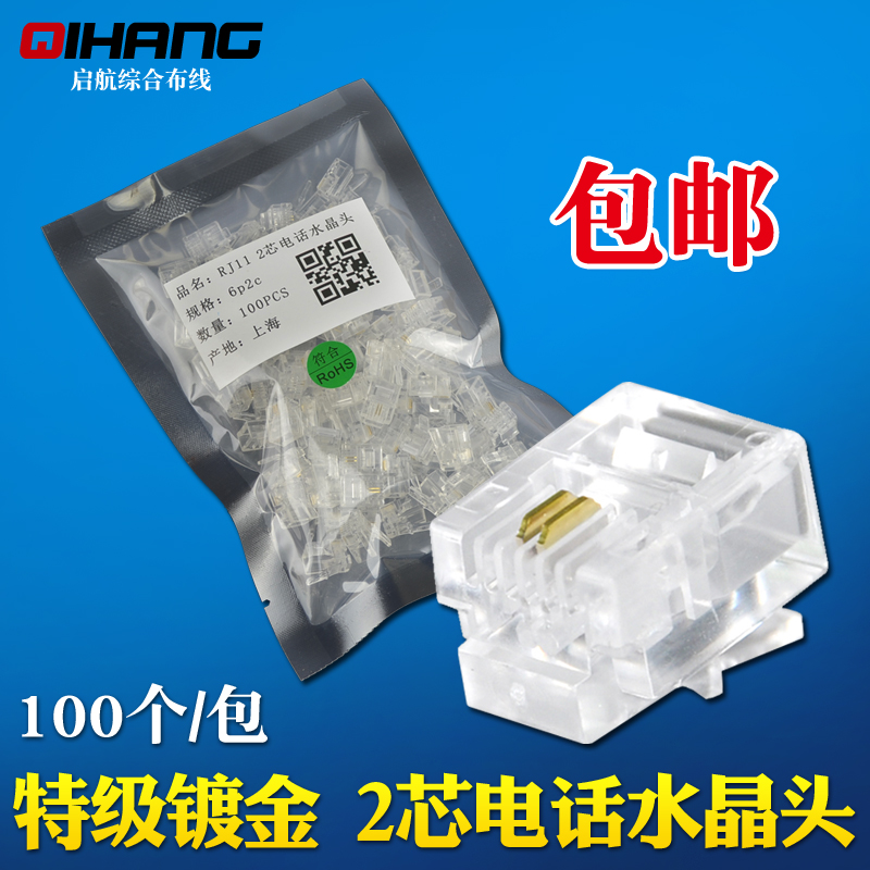包邮 特级镀金2芯电话线水晶头RJ11二芯电话接头6P2C接头100个