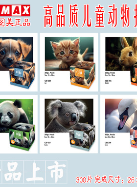 包邮新款香港TOMAX正品300片高清可爱动物拼图六一儿童节益智礼物