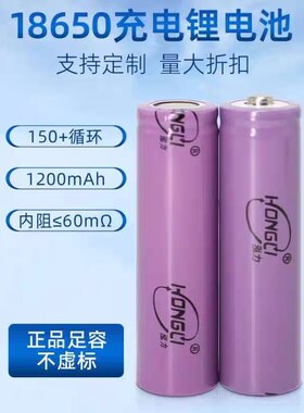 正品弘力18650锂电池大容量多用可充电电池1200平尖头风扇充电宝