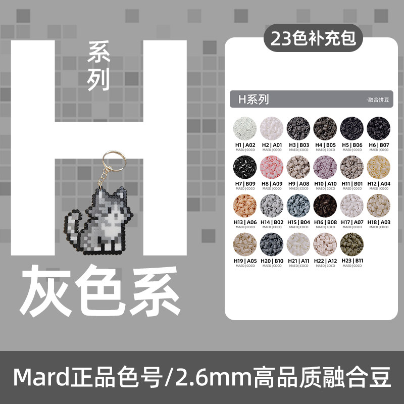 拼豆灰色H色号系列MARD家补充包立体融合豆2.6MM手工diy材料包