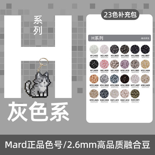 拼豆灰色H色号系列MARD家补充包立体融合豆2.6MM手工diy材料包