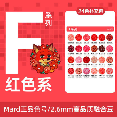 MARD家拼豆红色F系列2.6MM补包